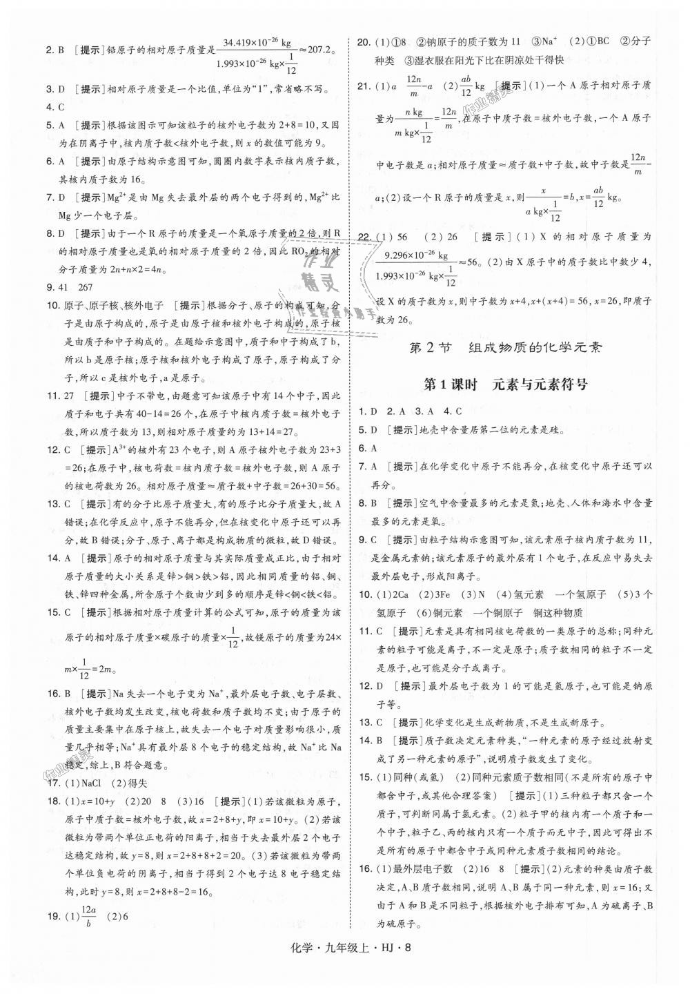 2018年經(jīng)綸學(xué)典學(xué)霸九年級化學(xué)上冊滬教版 第8頁