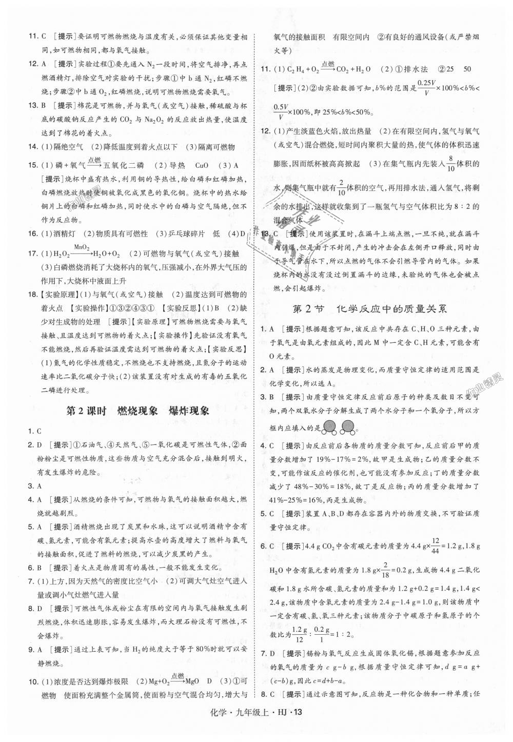 2018年經(jīng)綸學(xué)典學(xué)霸九年級化學(xué)上冊滬教版 第13頁