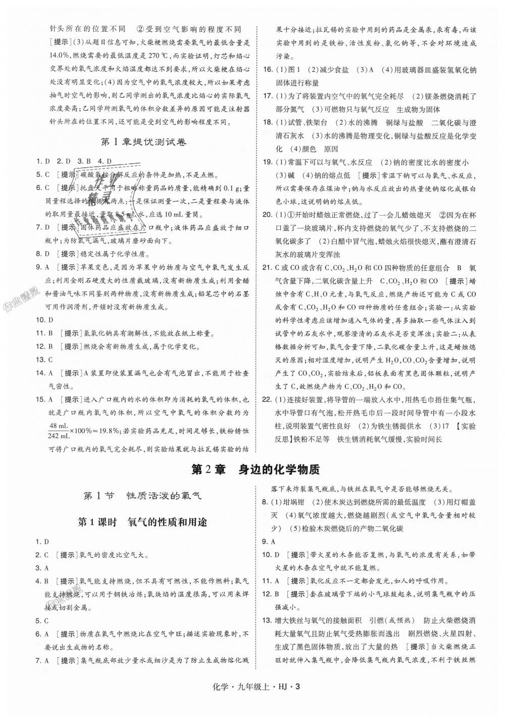 2018年經(jīng)綸學(xué)典學(xué)霸九年級化學(xué)上冊滬教版 第3頁