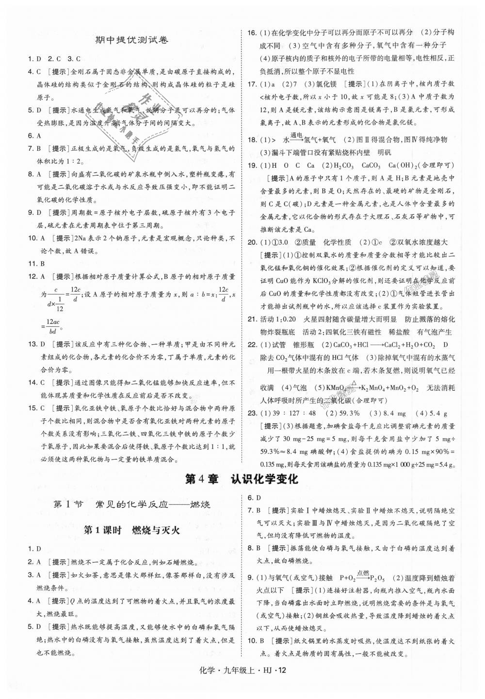 2018年經(jīng)綸學(xué)典學(xué)霸九年級化學(xué)上冊滬教版 第12頁