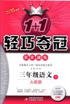 2018年1加1輕巧奪冠優(yōu)化訓(xùn)練三年級語文上冊人教版銀版