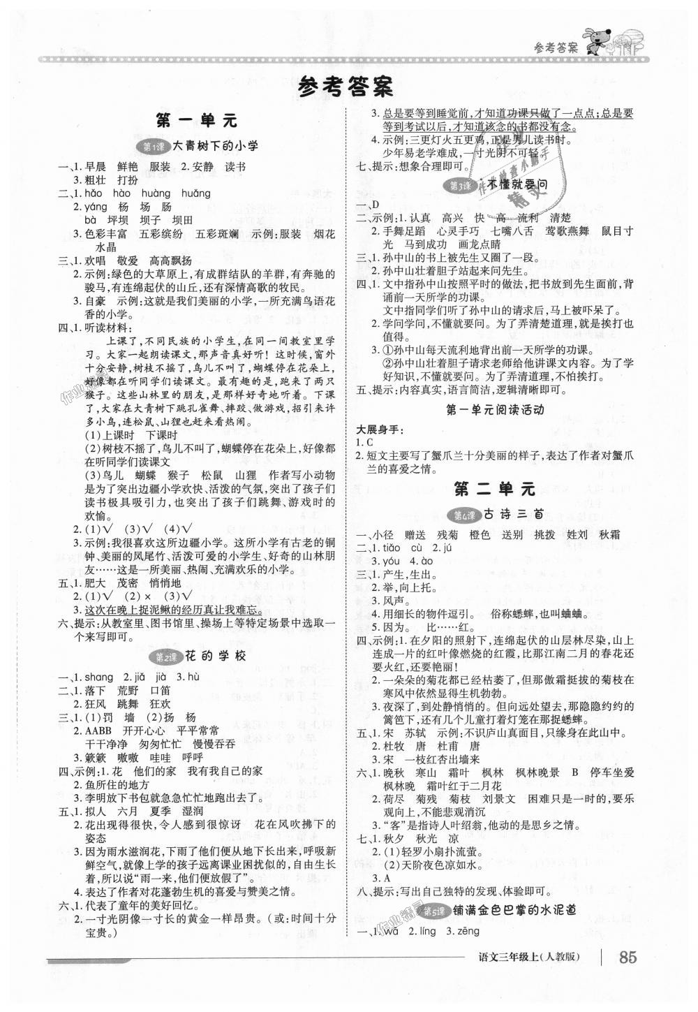 2018年1加1轻巧夺冠优化训练三年级语文上册人教版银版 第1页