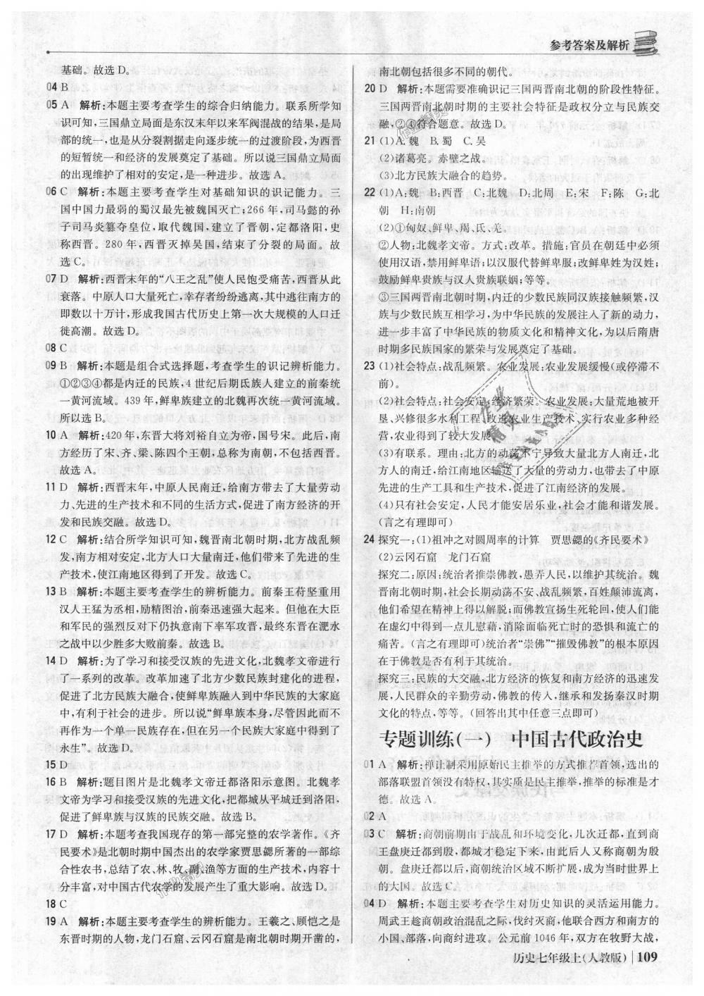 2018年1加1輕巧奪冠優(yōu)化訓(xùn)練七年級歷史上冊人教版銀版 第22頁