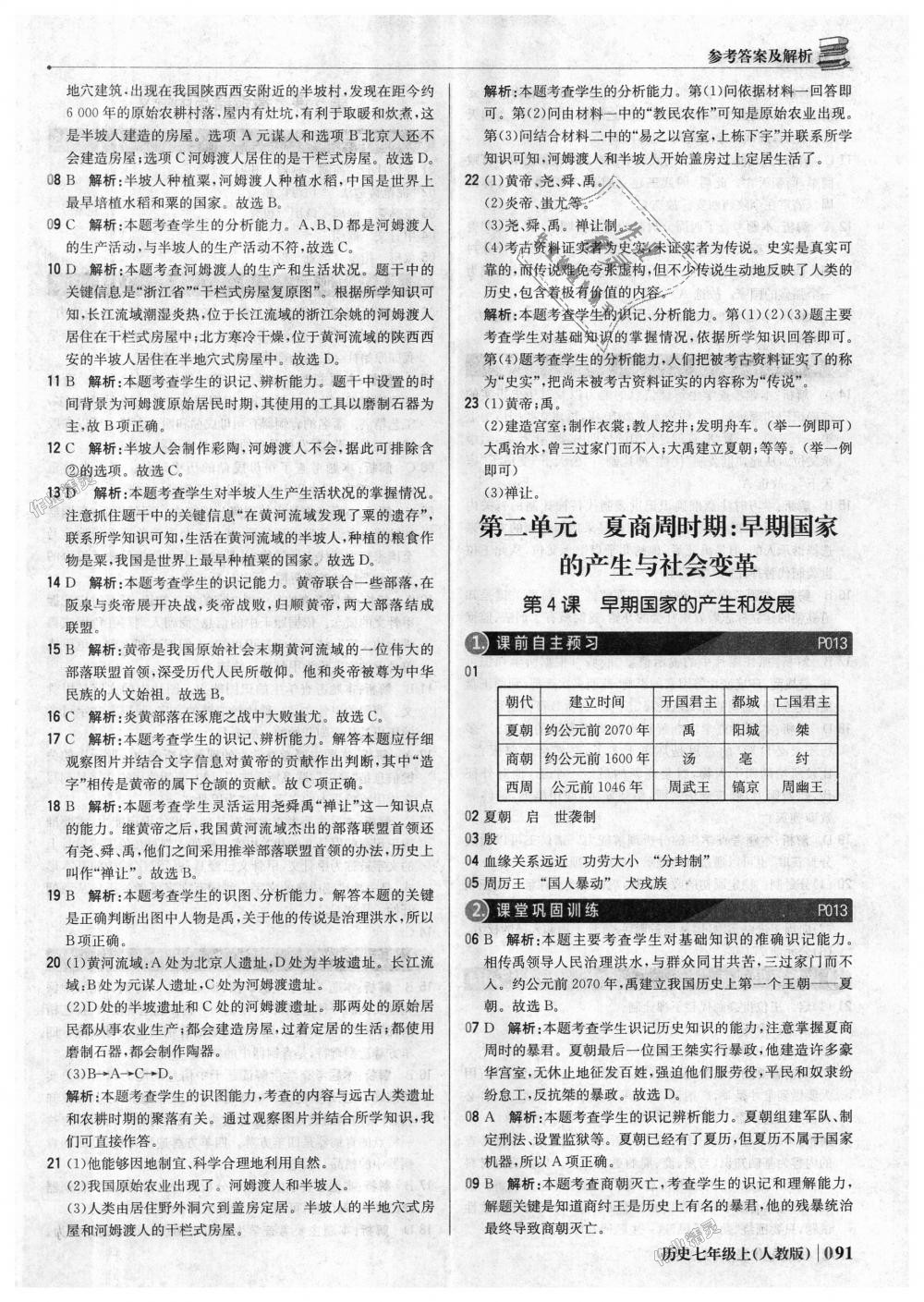 2018年1加1輕巧奪冠優(yōu)化訓練七年級歷史上冊人教版銀版 第4頁