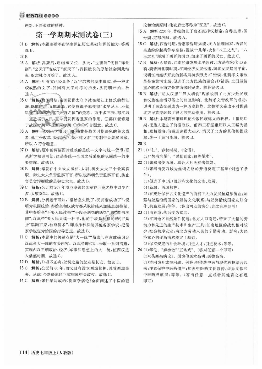 2018年1加1輕巧奪冠優(yōu)化訓(xùn)練七年級歷史上冊人教版銀版 第27頁