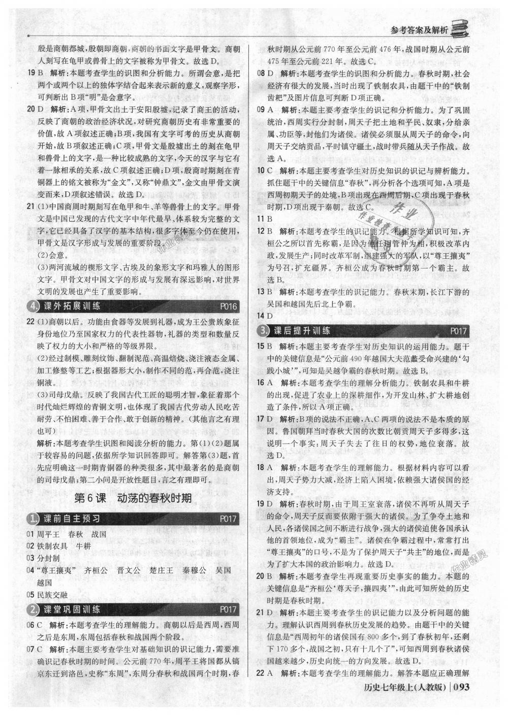 2018年1加1輕巧奪冠優(yōu)化訓練七年級歷史上冊人教版銀版 第6頁