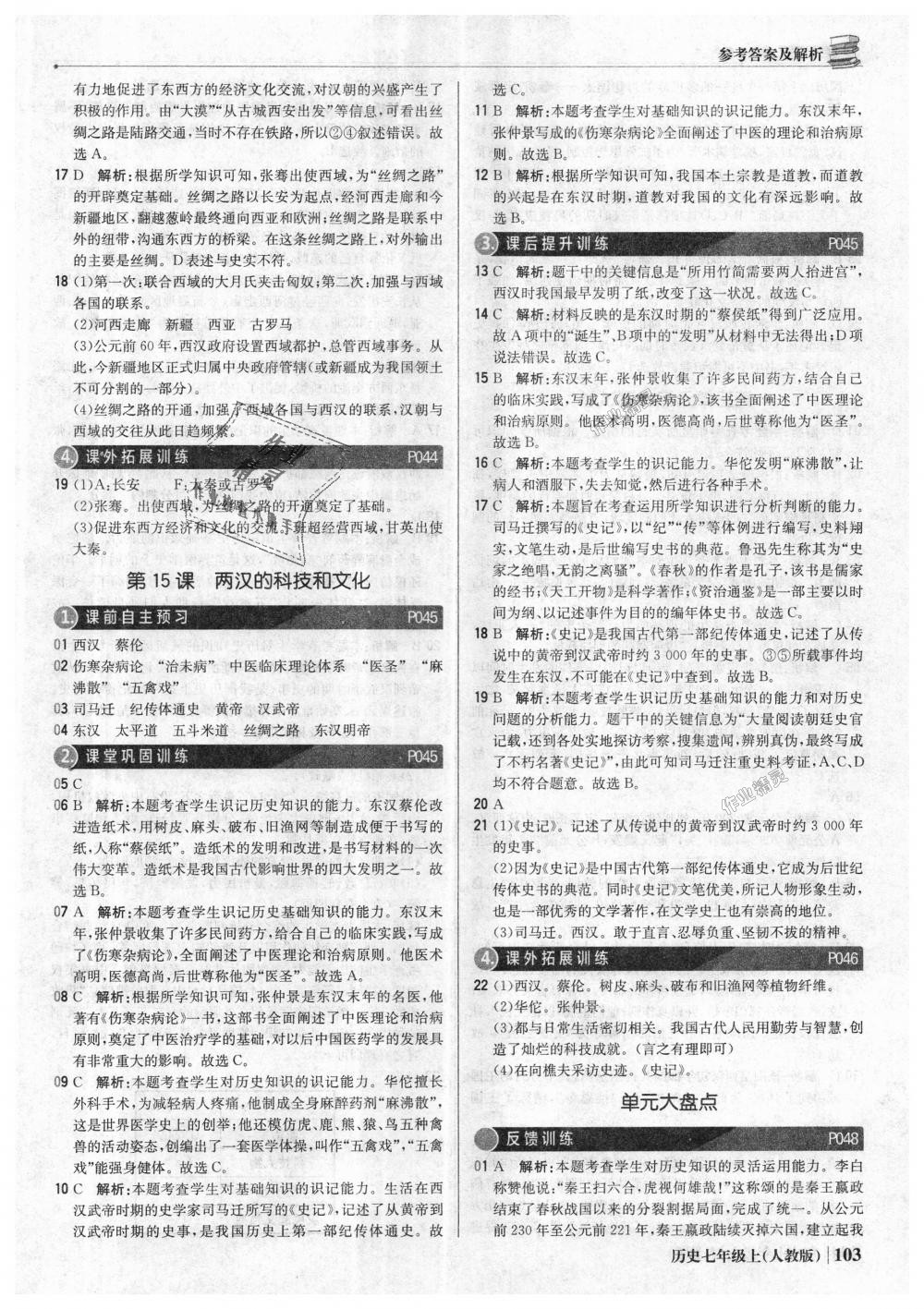 2018年1加1輕巧奪冠優(yōu)化訓(xùn)練七年級歷史上冊人教版銀版 第16頁