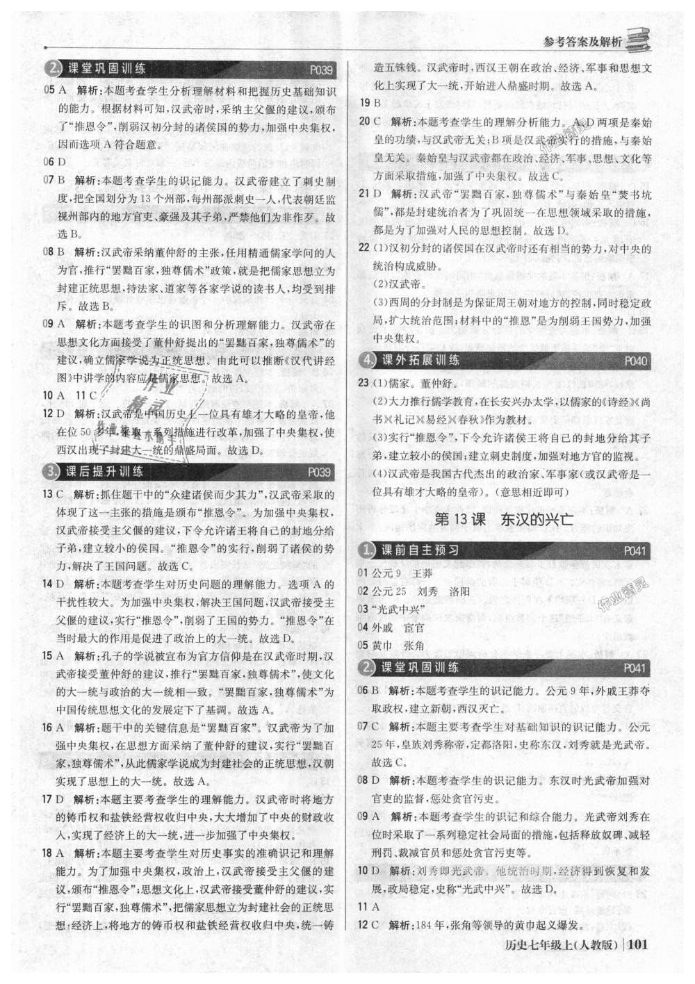 2018年1加1輕巧奪冠優(yōu)化訓練七年級歷史上冊人教版銀版 第14頁