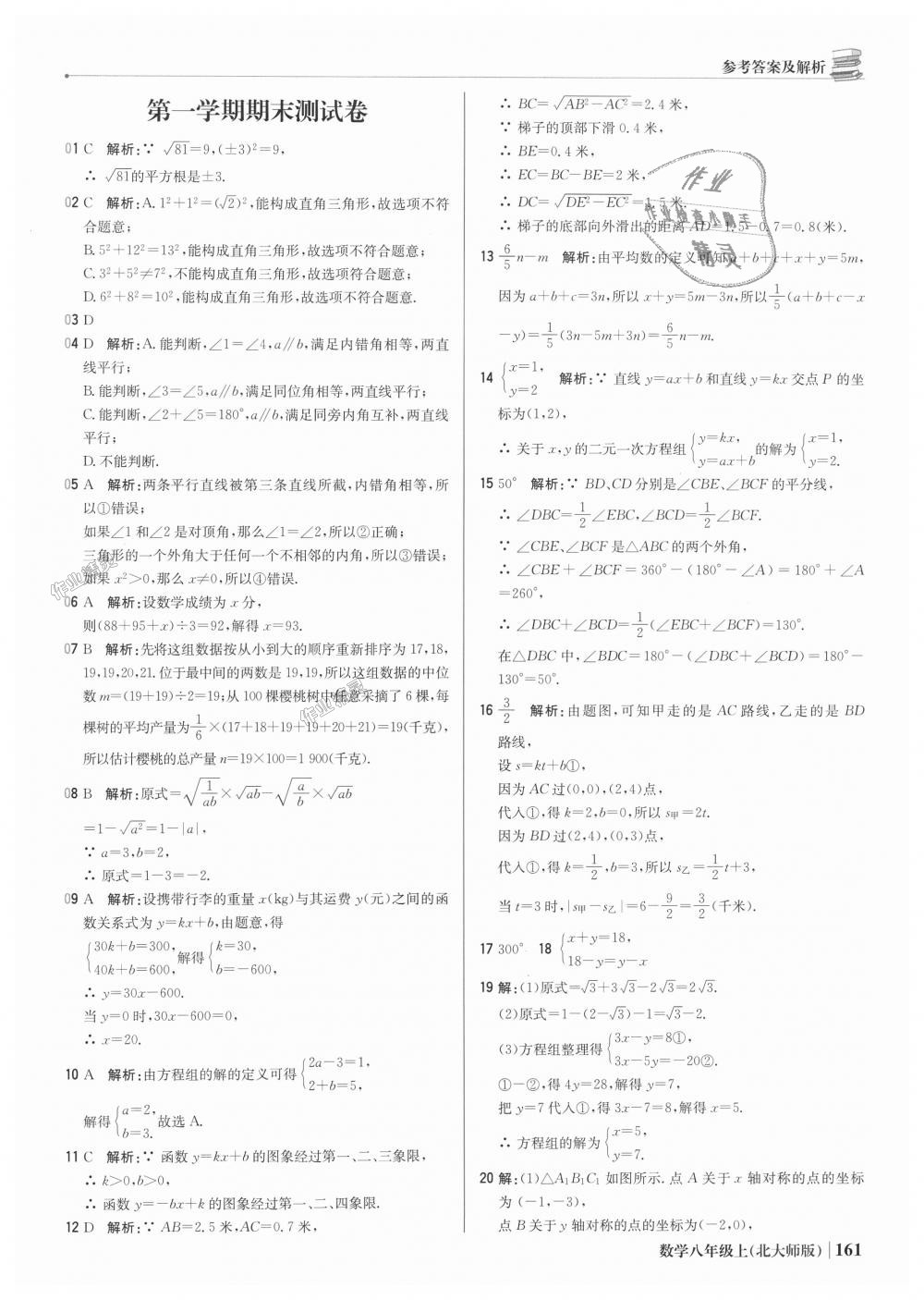 2018年1加1轻巧夺冠优化训练八年级数学上册北师大版银版 第42页