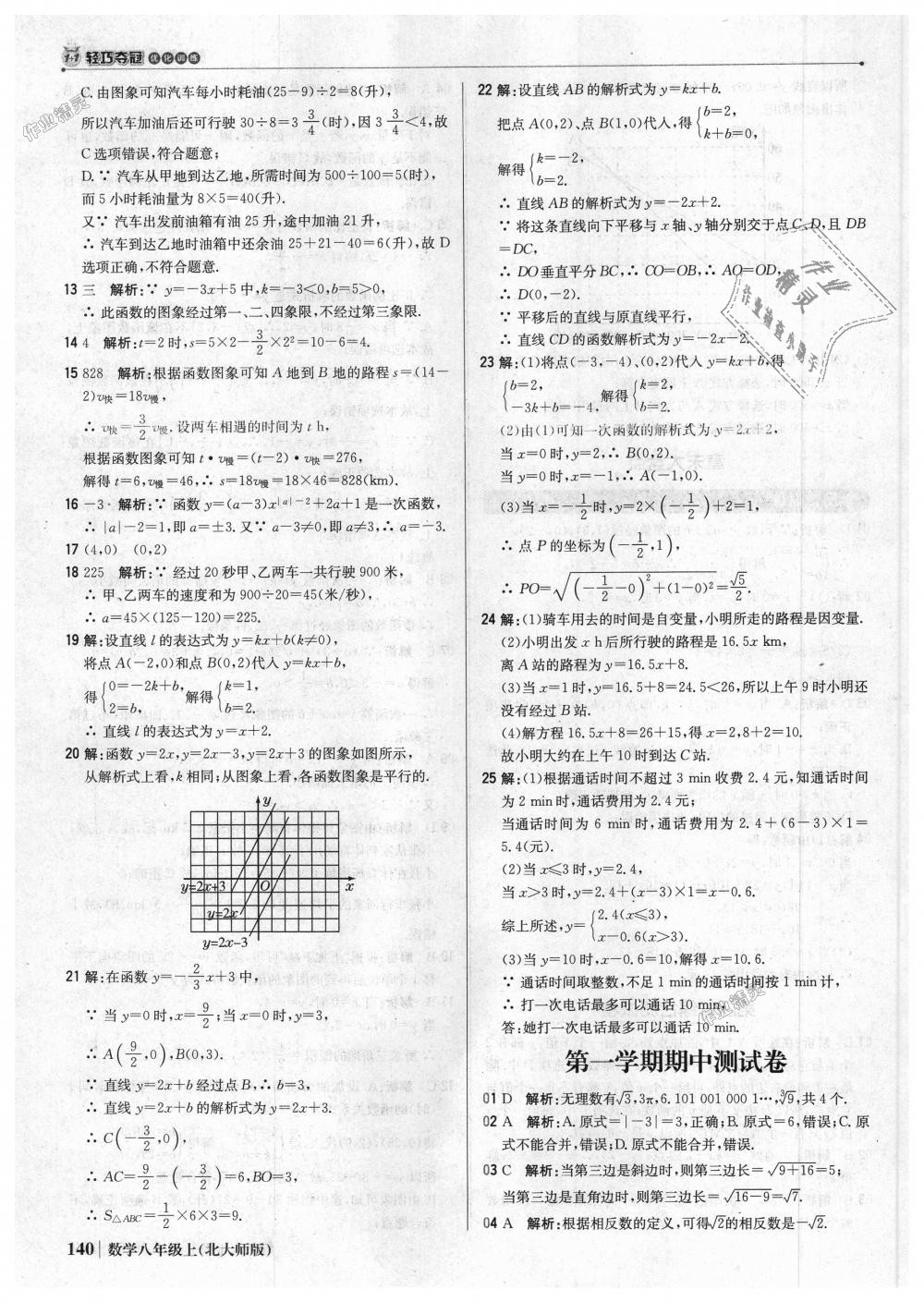 2018年1加1轻巧夺冠优化训练八年级数学上册北师大版银版 第21页