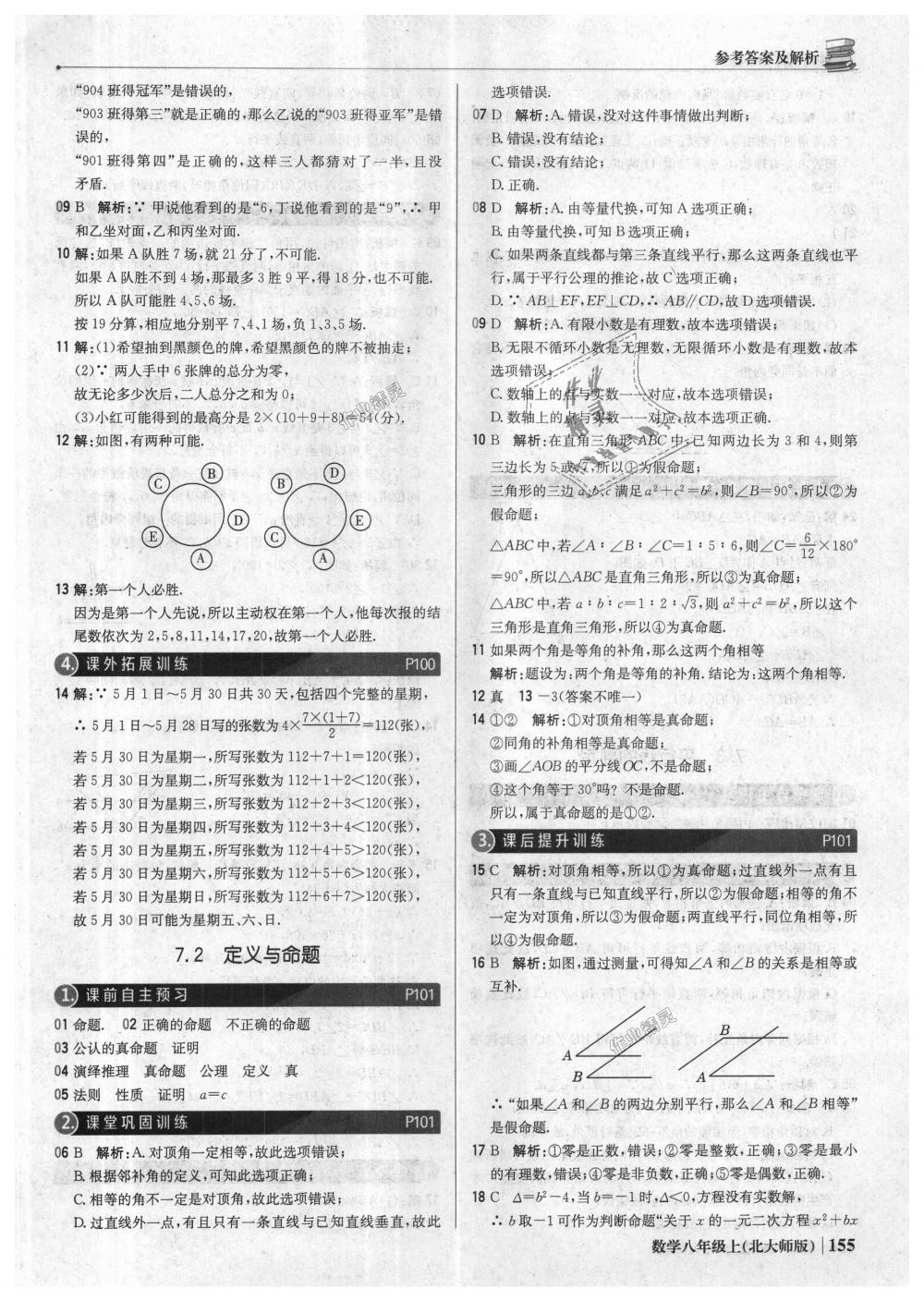 2018年1加1輕巧奪冠優(yōu)化訓(xùn)練八年級(jí)數(shù)學(xué)上冊(cè)北師大版銀版 第36頁