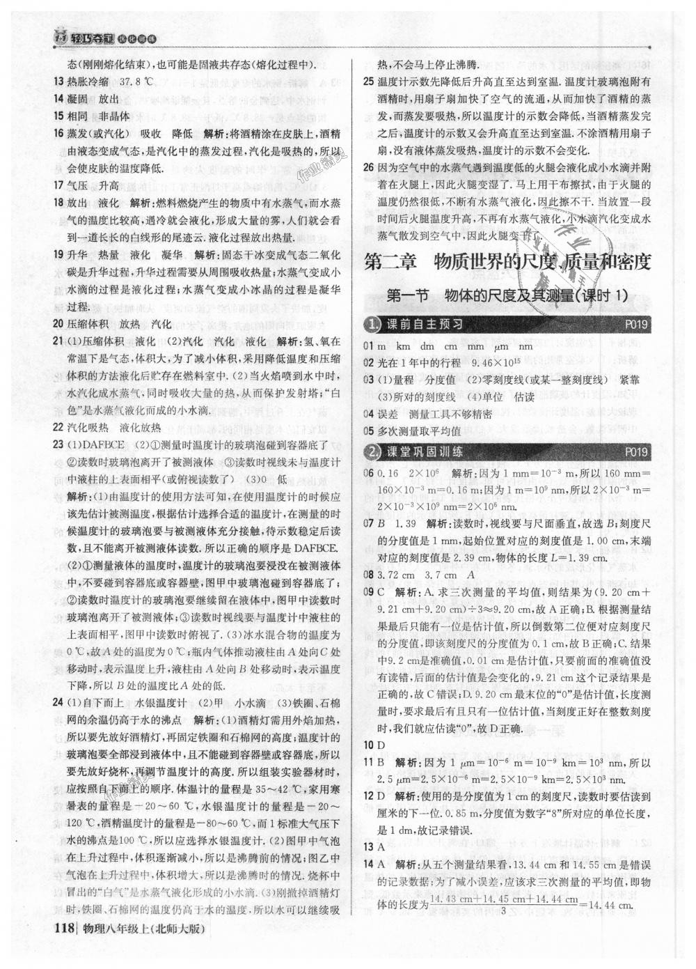 2018年1加1輕巧奪冠優(yōu)化訓(xùn)練八年級物理上冊北師大版銀版 第7頁