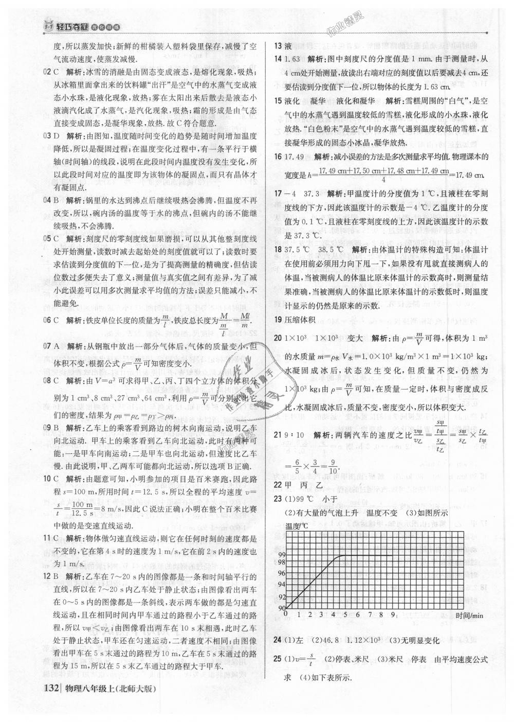 2018年1加1輕巧奪冠優(yōu)化訓練八年級物理上冊北師大版銀版 第21頁