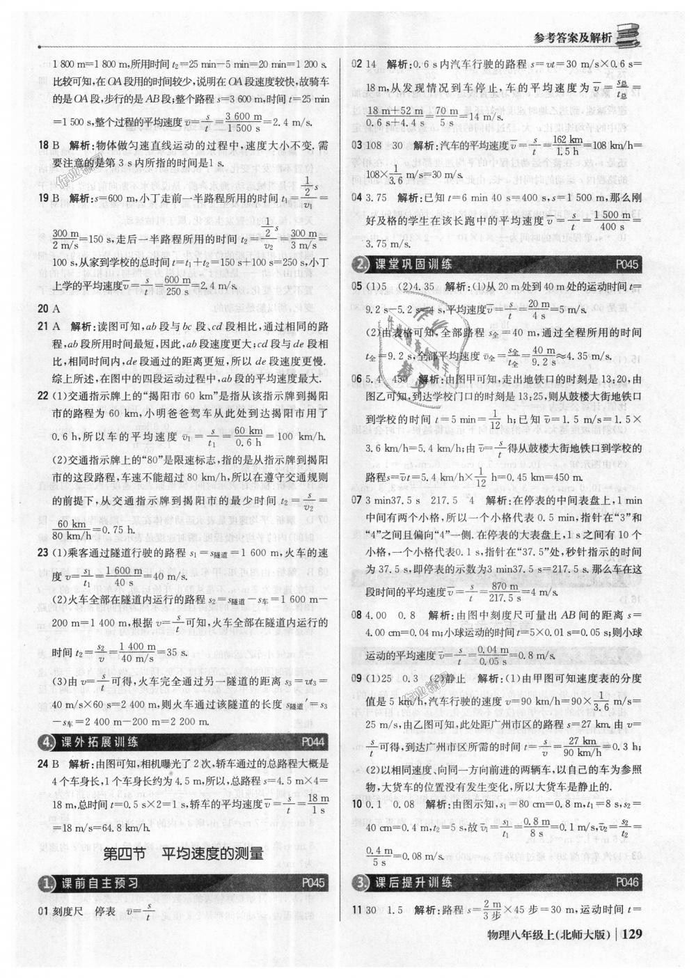 2018年1加1輕巧奪冠優(yōu)化訓(xùn)練八年級物理上冊北師大版銀版 第18頁