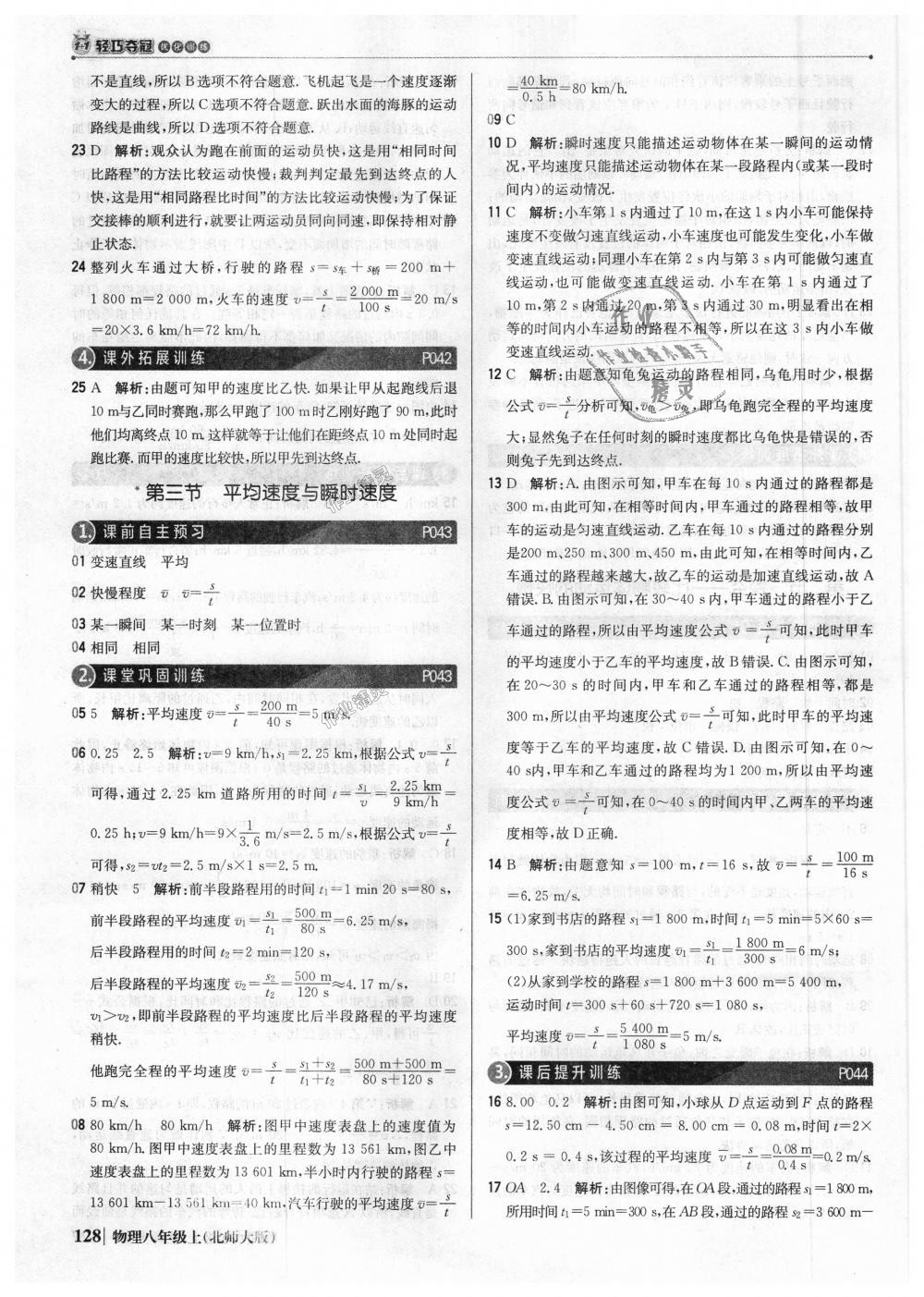 2018年1加1輕巧奪冠優(yōu)化訓(xùn)練八年級物理上冊北師大版銀版 第17頁