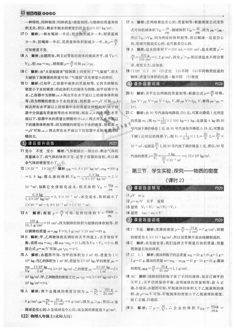 2018年1加1輕巧奪冠優(yōu)化訓練八年級物理上冊北師大版銀版 第11頁