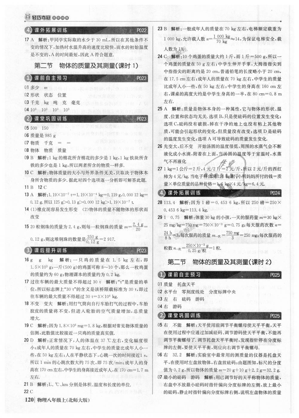 2018年1加1輕巧奪冠優(yōu)化訓(xùn)練八年級物理上冊北師大版銀版 第9頁