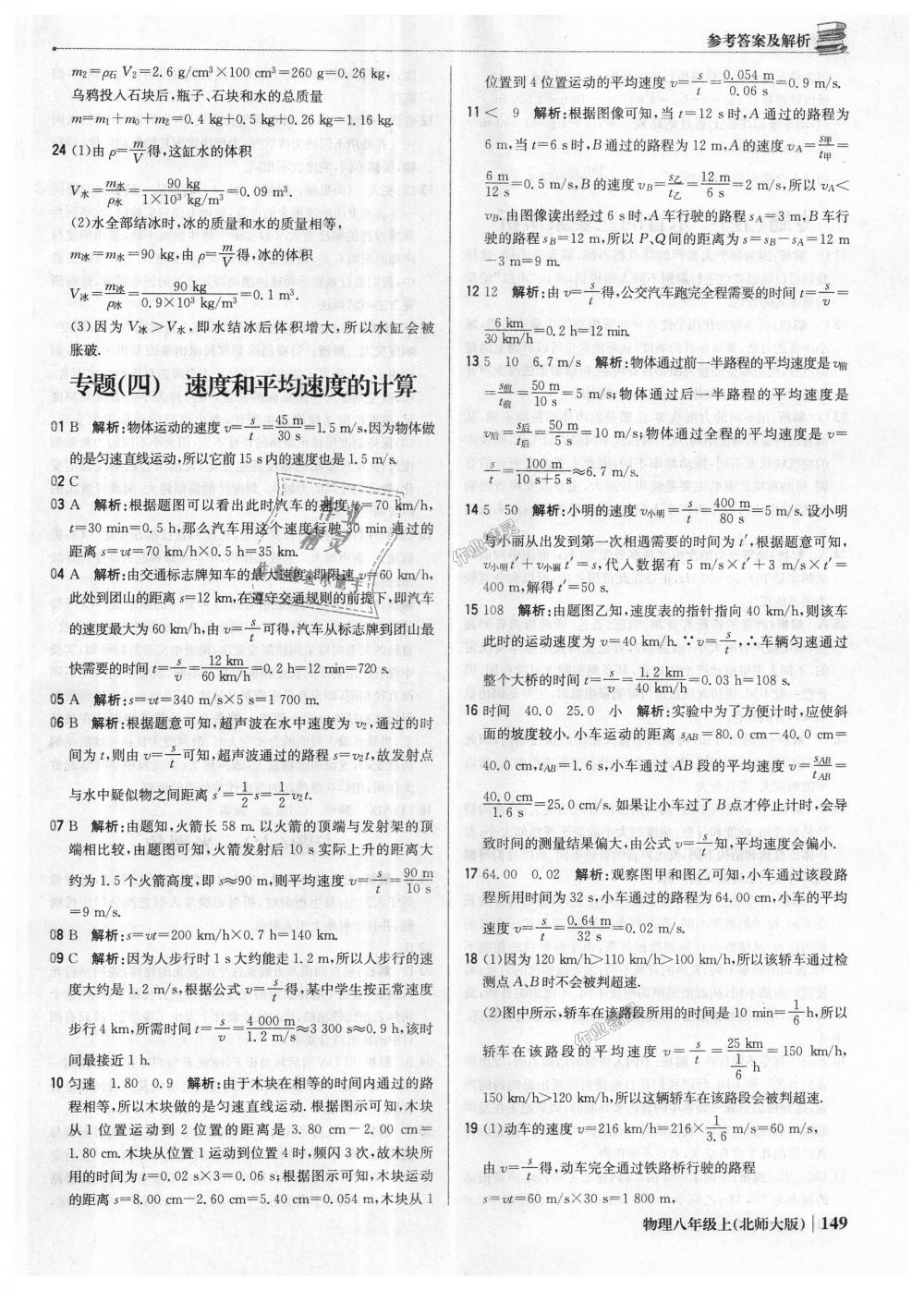 2018年1加1輕巧奪冠優(yōu)化訓(xùn)練八年級物理上冊北師大版銀版 第38頁