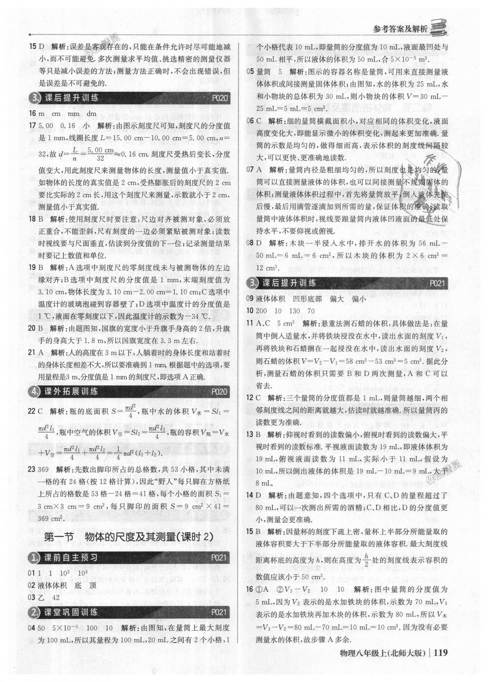 2018年1加1輕巧奪冠優(yōu)化訓(xùn)練八年級物理上冊北師大版銀版 第8頁