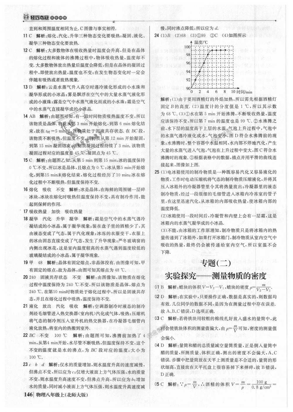 2018年1加1輕巧奪冠優(yōu)化訓(xùn)練八年級(jí)物理上冊北師大版銀版 第35頁