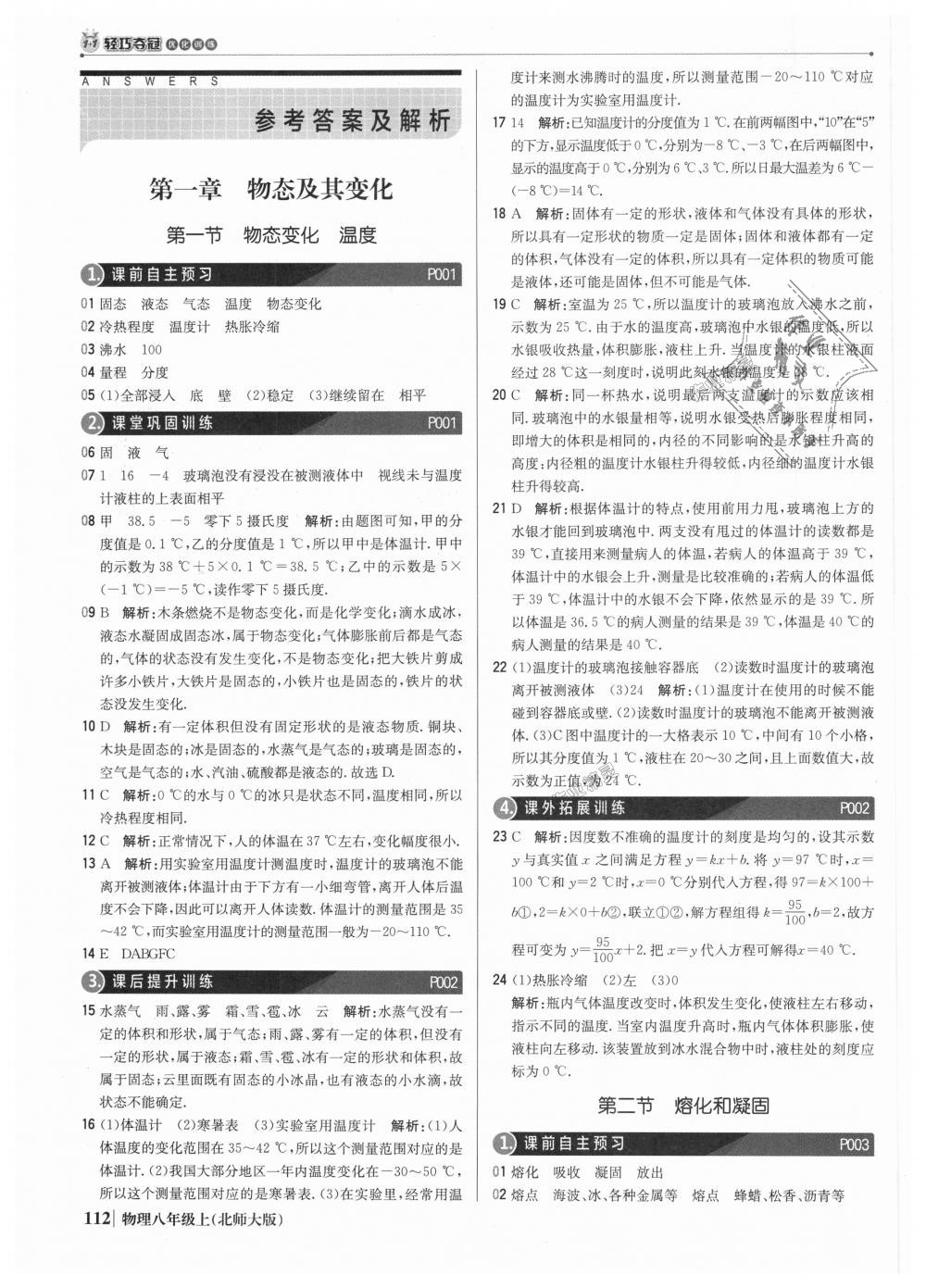 2018年1加1輕巧奪冠優(yōu)化訓(xùn)練八年級物理上冊北師大版銀版 第1頁