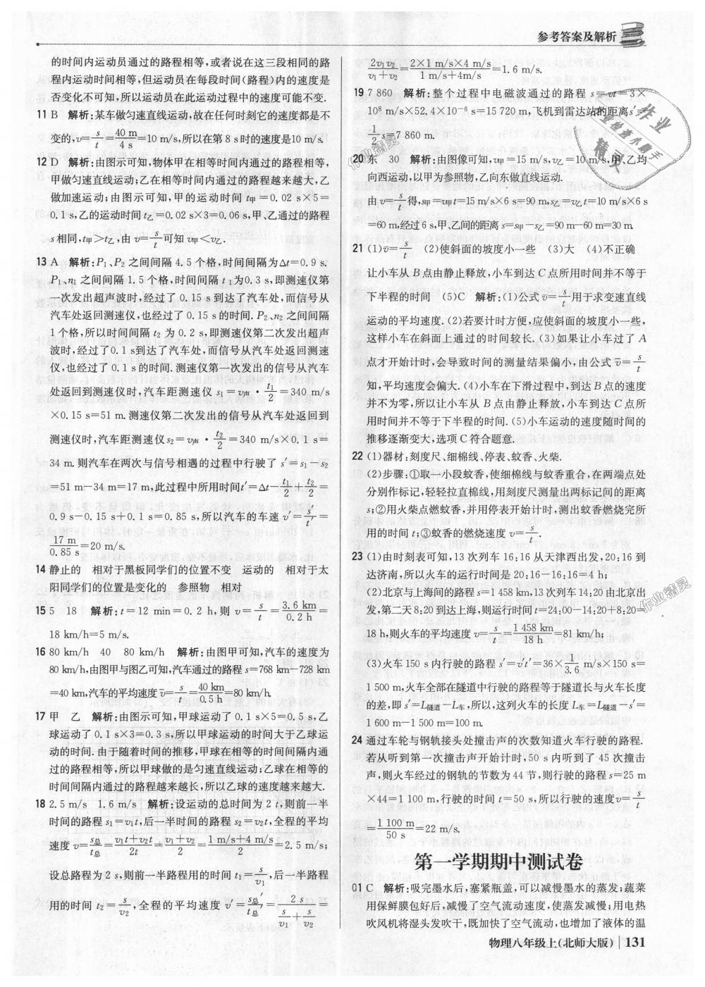 2018年1加1輕巧奪冠優(yōu)化訓(xùn)練八年級物理上冊北師大版銀版 第20頁