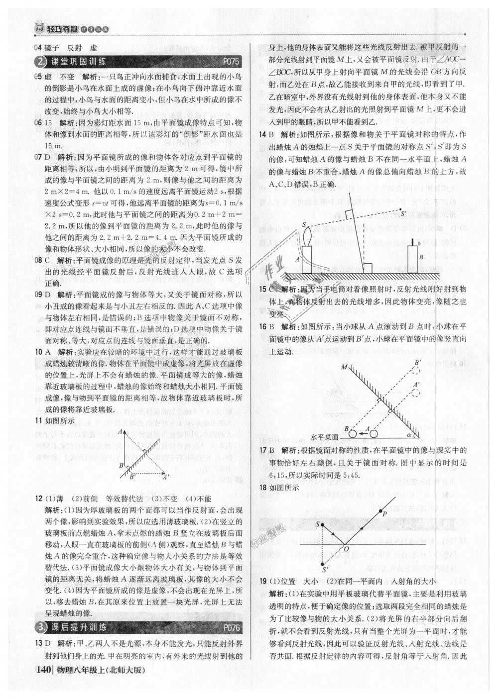 2018年1加1輕巧奪冠優(yōu)化訓(xùn)練八年級(jí)物理上冊北師大版銀版 第29頁