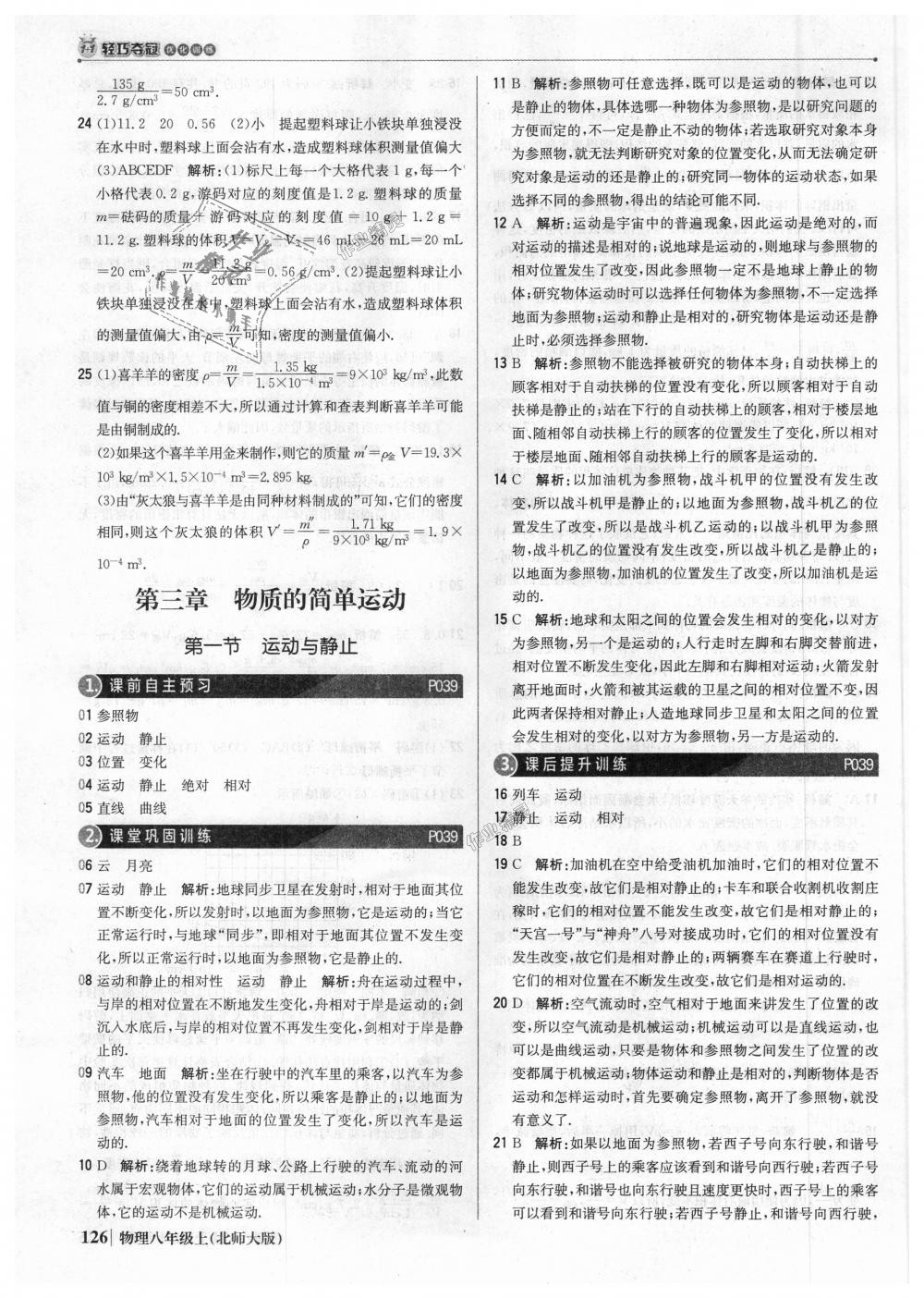 2018年1加1輕巧奪冠優(yōu)化訓(xùn)練八年級(jí)物理上冊(cè)北師大版銀版 第15頁(yè)