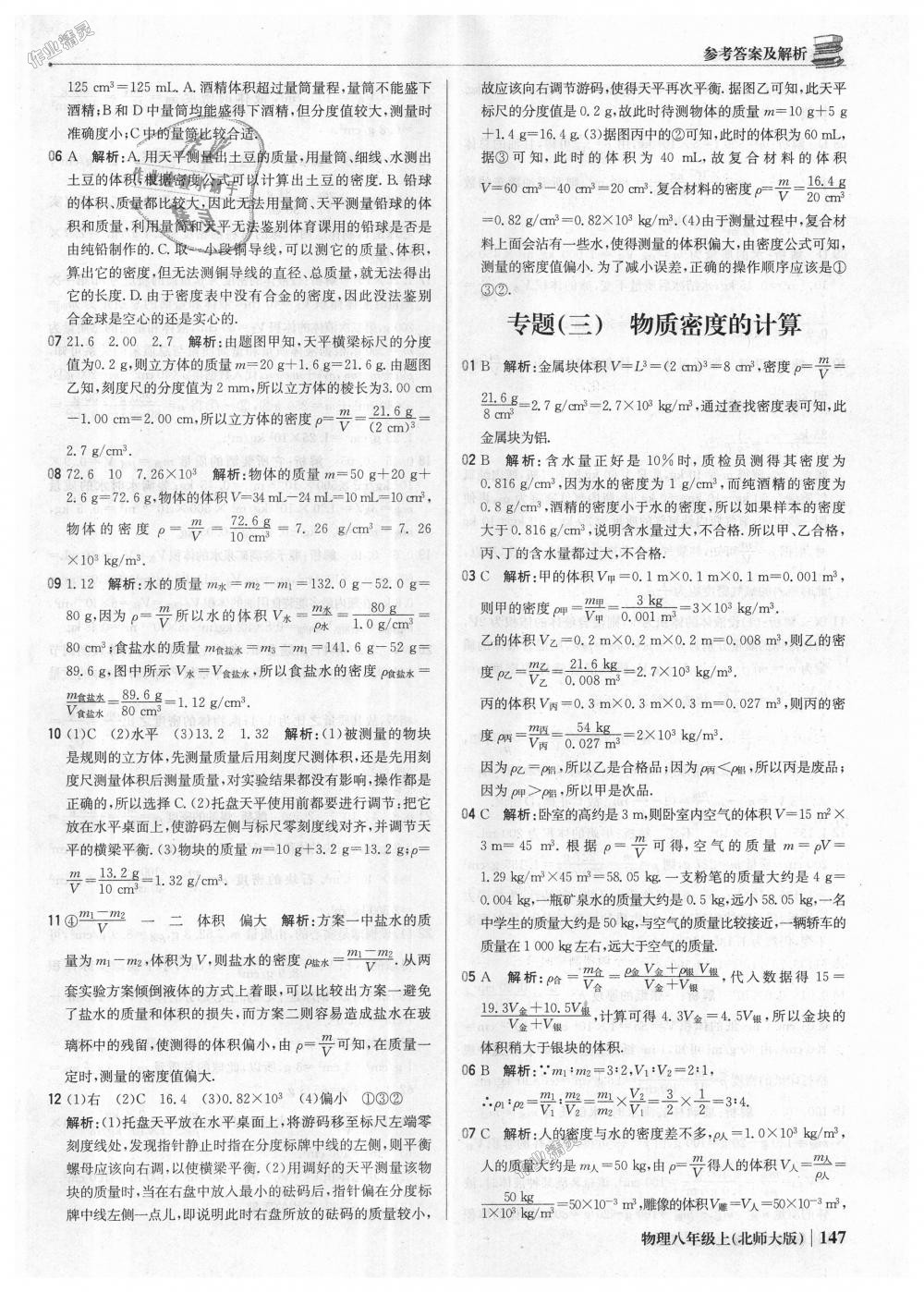 2018年1加1輕巧奪冠優(yōu)化訓(xùn)練八年級物理上冊北師大版銀版 第36頁