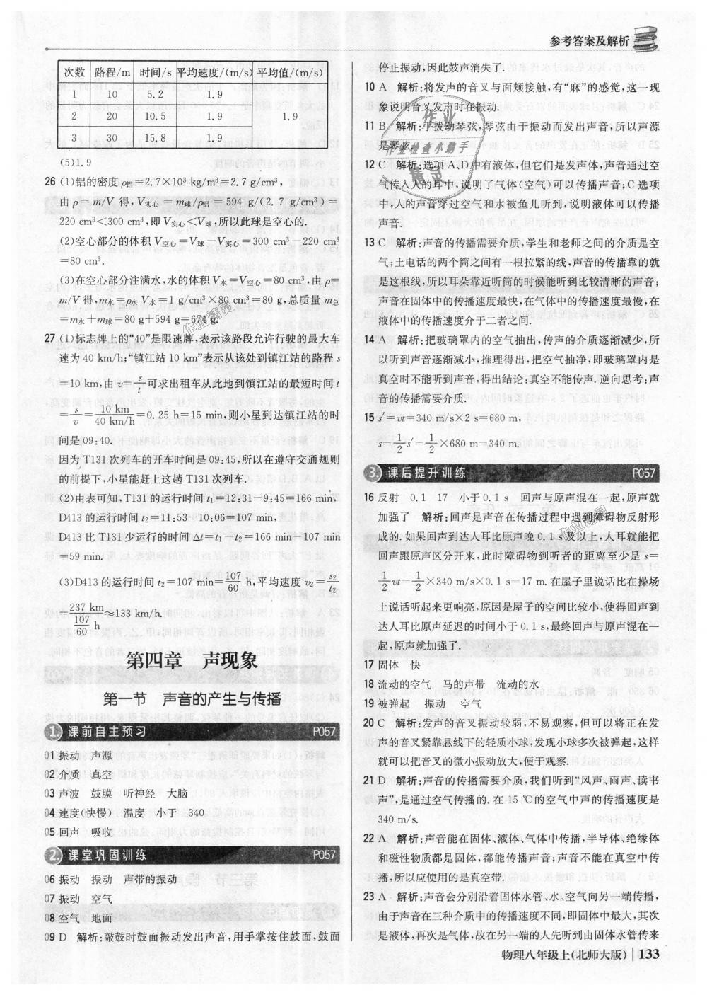 2018年1加1輕巧奪冠優(yōu)化訓(xùn)練八年級物理上冊北師大版銀版 第22頁