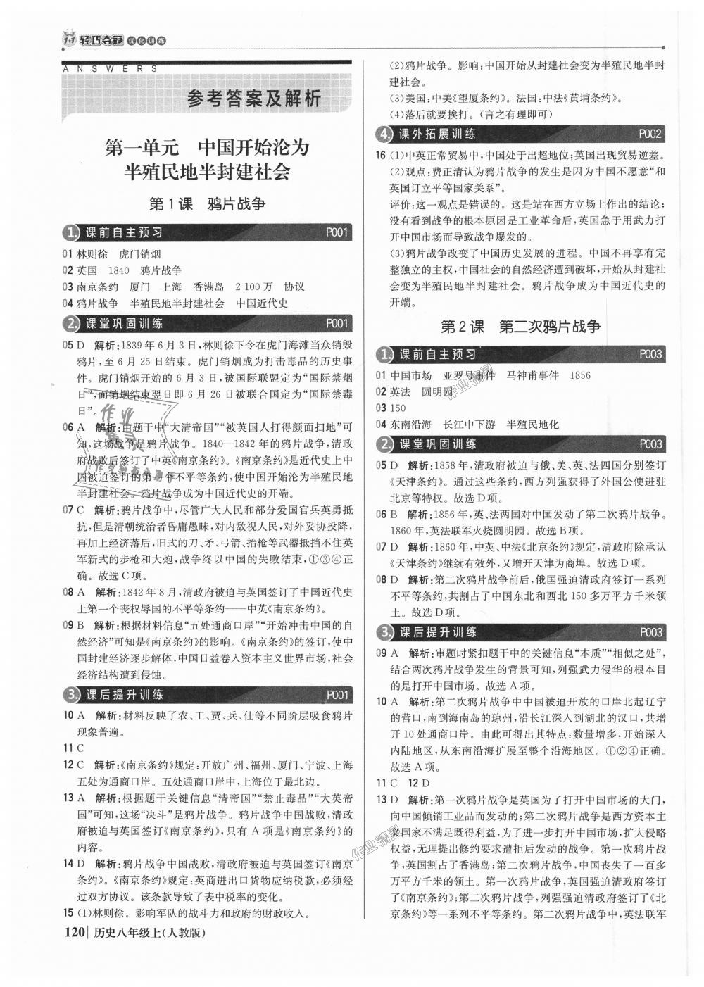 2018年1加1輕巧奪冠優(yōu)化訓練八年級歷史上冊人教版銀版 第1頁