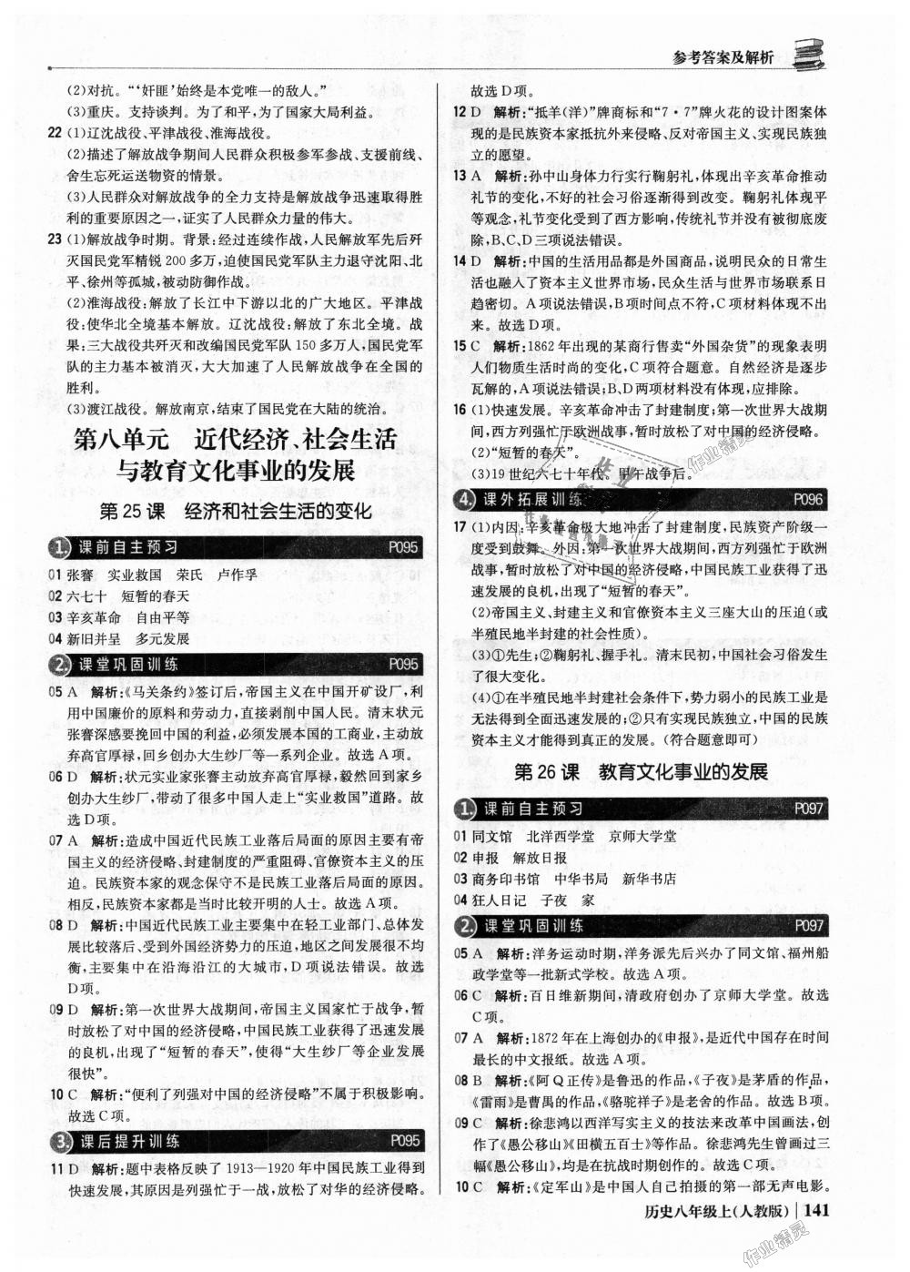 2018年1加1輕巧奪冠優(yōu)化訓(xùn)練八年級歷史上冊人教版銀版 第22頁