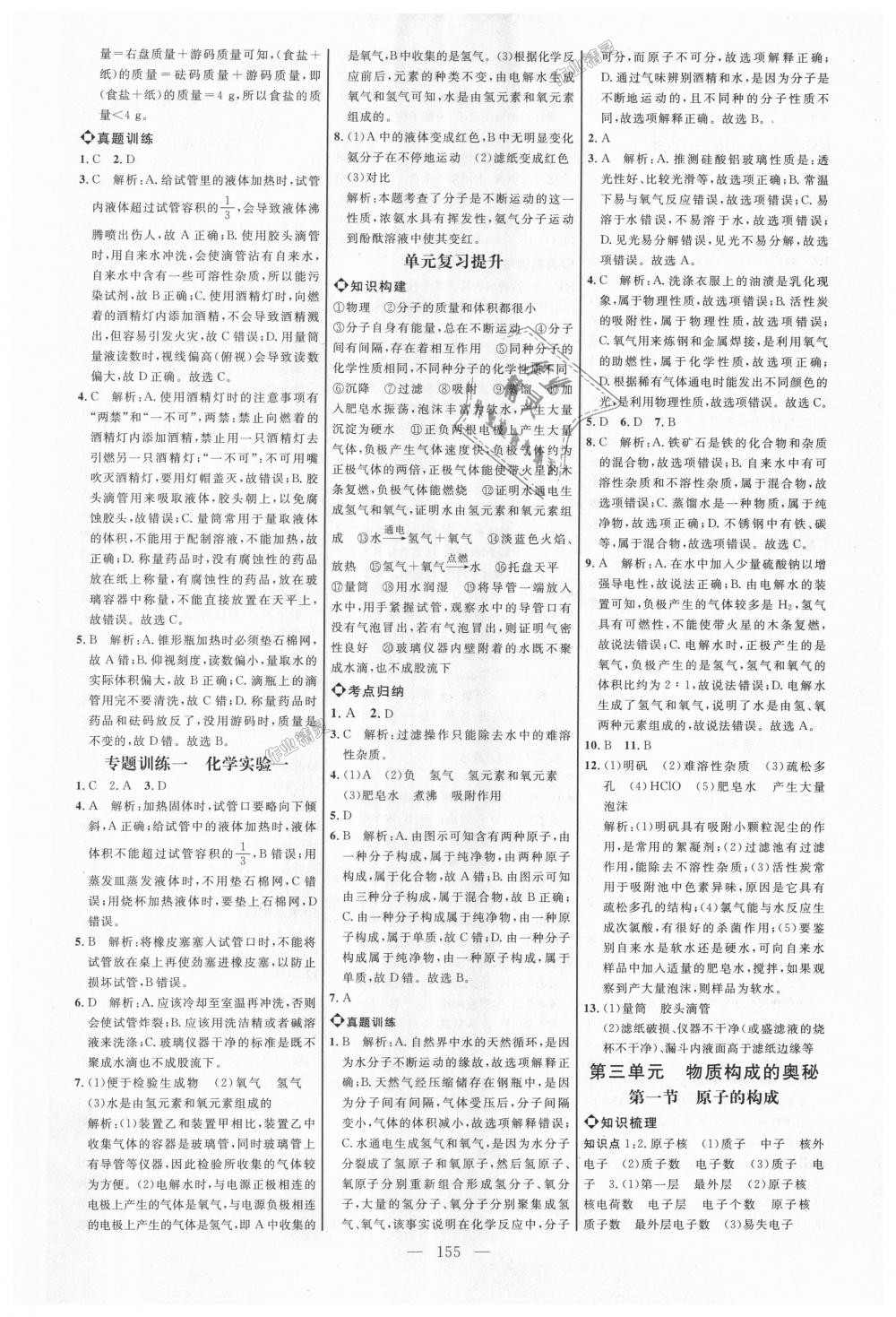 2018年细解巧练八年级化学全一册鲁教版 第6页