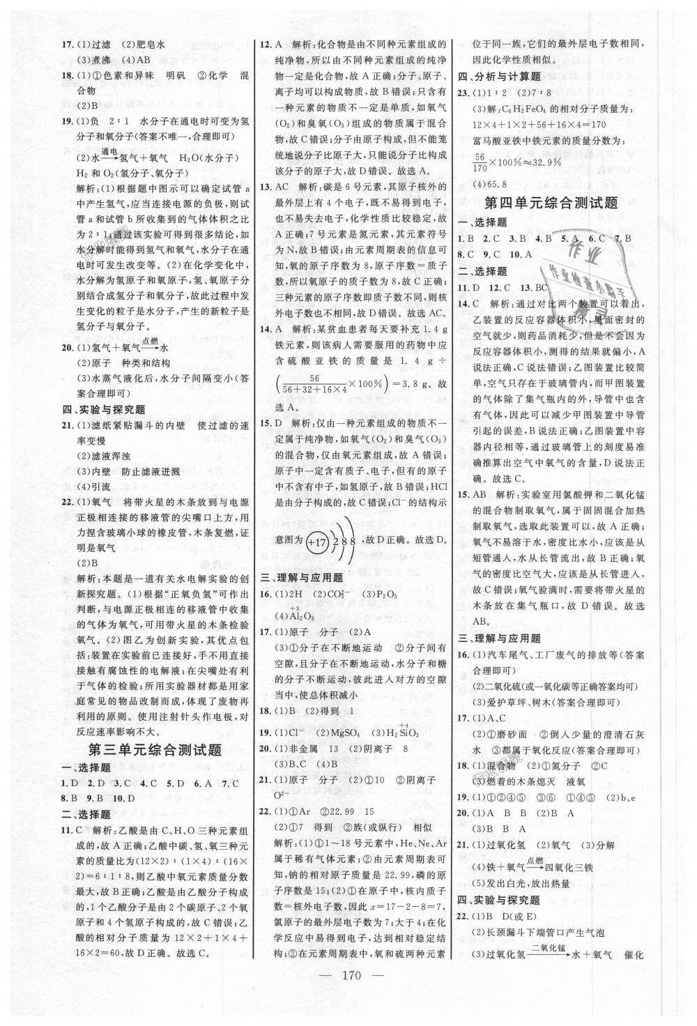 2018年细解巧练八年级化学全一册鲁教版 第21页