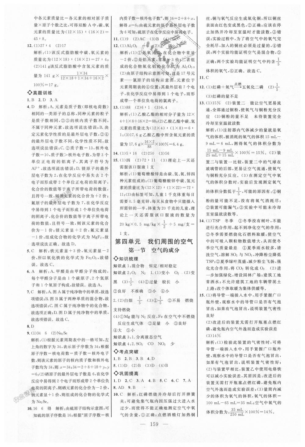 2018年细解巧练八年级化学全一册鲁教版 第10页