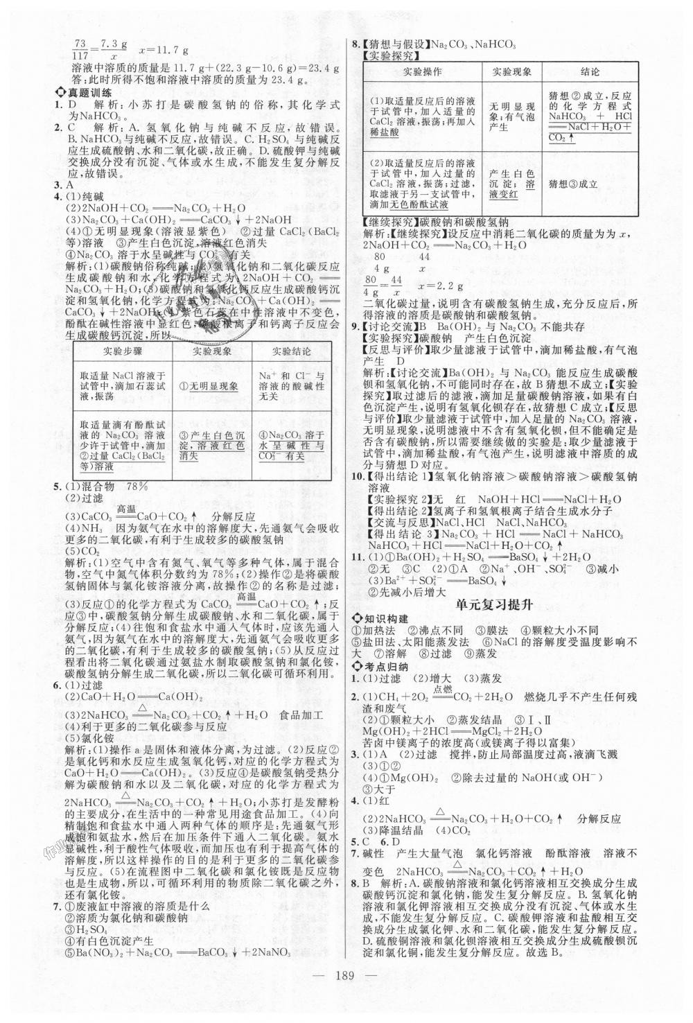 2018年细解巧练九年级化学全一册鲁教版 第8页