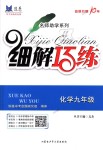 2018年細(xì)解巧練九年級化學(xué)全一冊魯教版