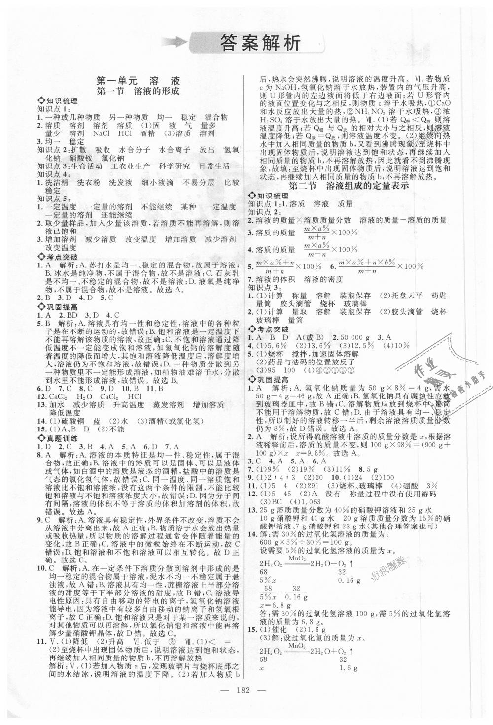 2018年细解巧练九年级化学全一册鲁教版 第1页