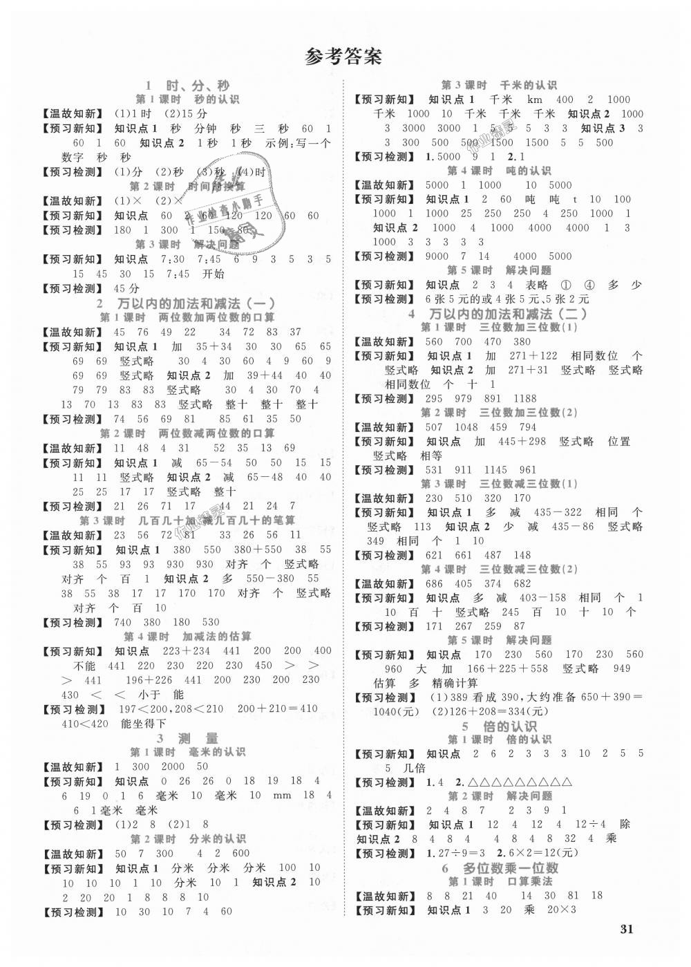 2018年阳光同学课时优化作业三年级数学上册人教版 第9页