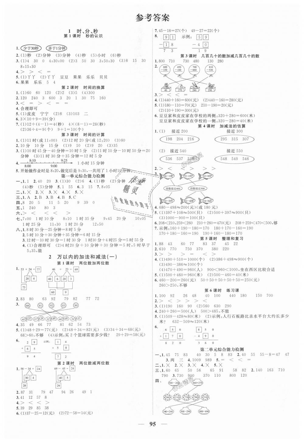 2018年阳光同学课时优化作业三年级数学上册人教版 第1页