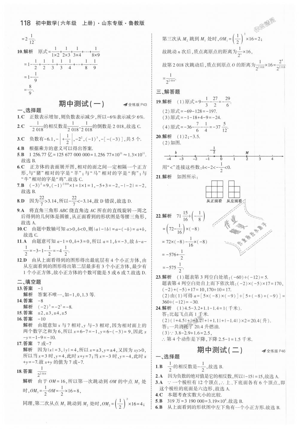 2018年5年中考3年模擬初中數(shù)學六年級上冊魯教版山東專版 第16頁