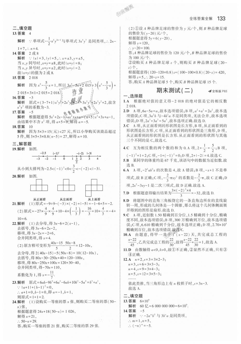 2018年5年中考3年模擬初中數(shù)學六年級上冊魯教版山東專版 第31頁