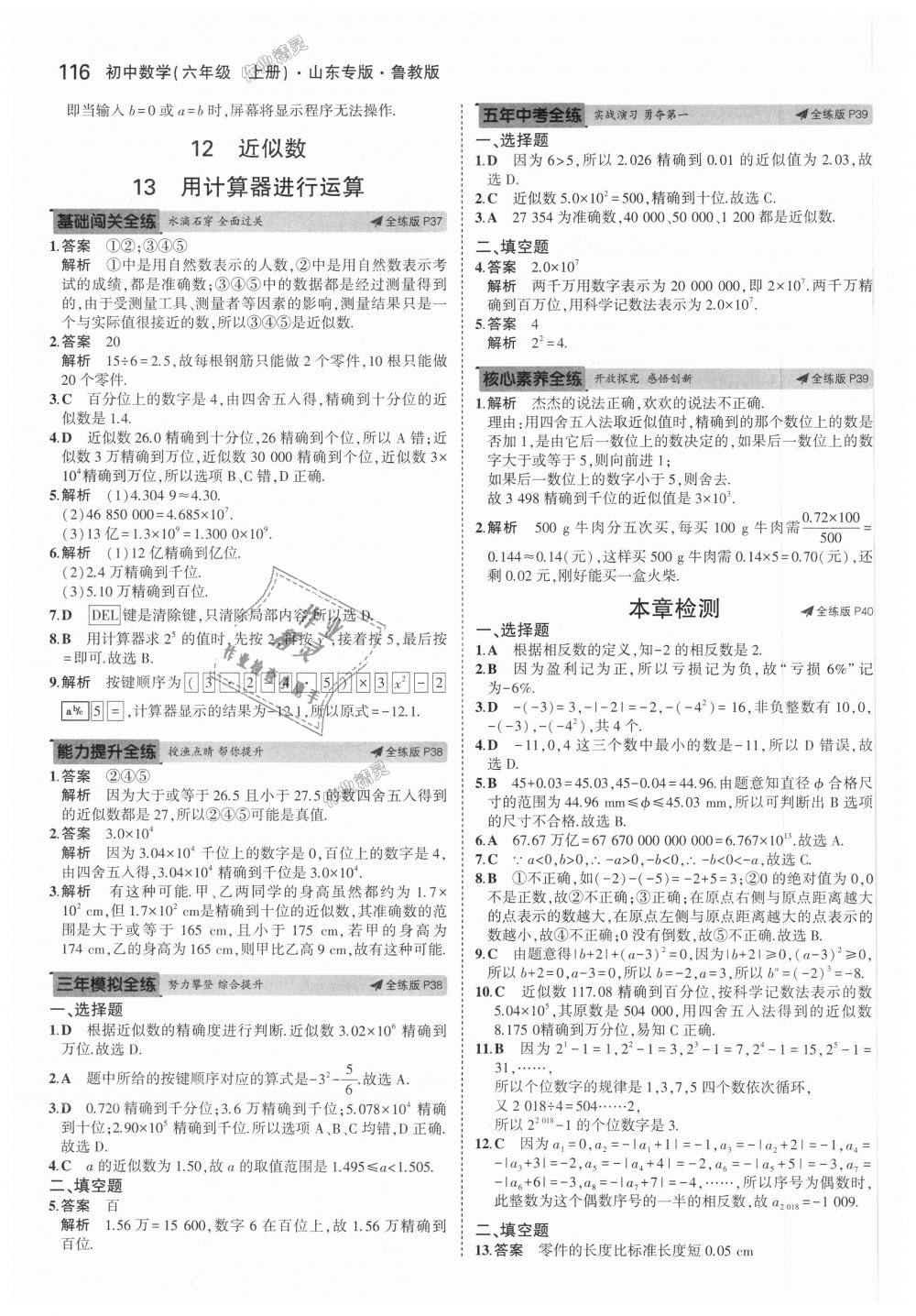 2018年5年中考3年模擬初中數(shù)學(xué)六年級上冊魯教版山東專版 第14頁