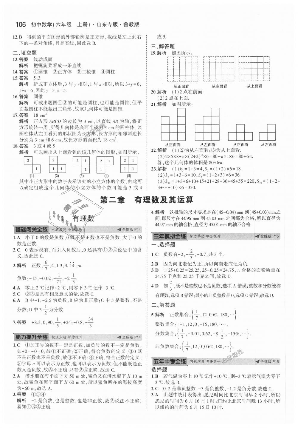 2018年5年中考3年模擬初中數(shù)學(xué)六年級(jí)上冊(cè)魯教版山東專版 第4頁