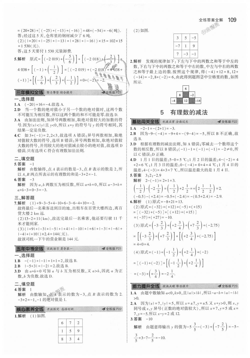 2018年5年中考3年模擬初中數(shù)學六年級上冊魯教版山東專版 第7頁