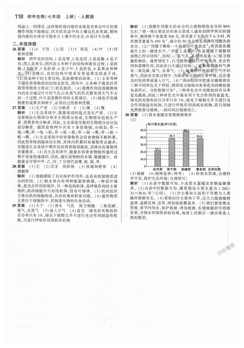 2018年5年中考3年模拟初中生物七年级上册人教版 第32页