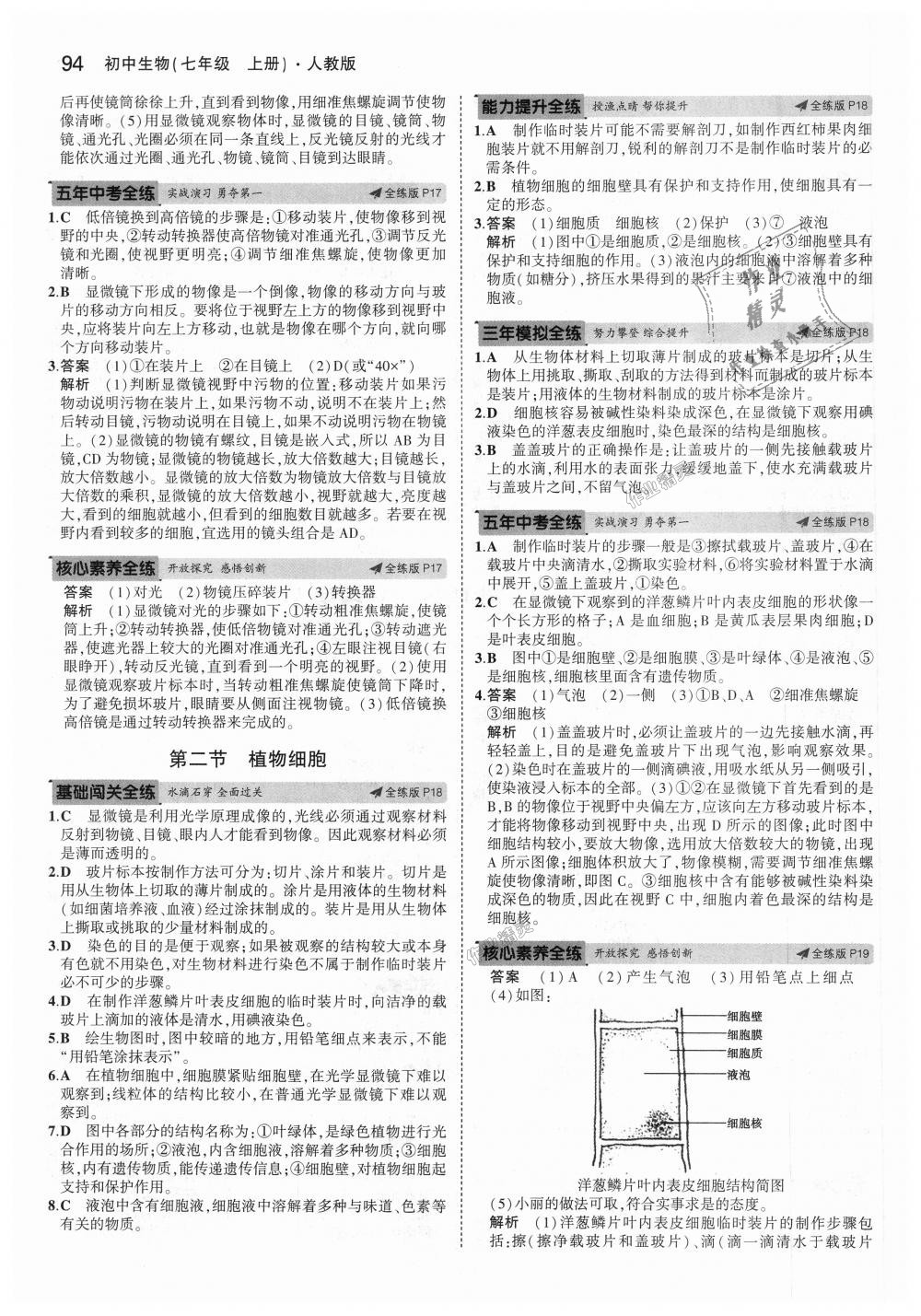 2018年5年中考3年模拟初中生物七年级上册人教版 第8页