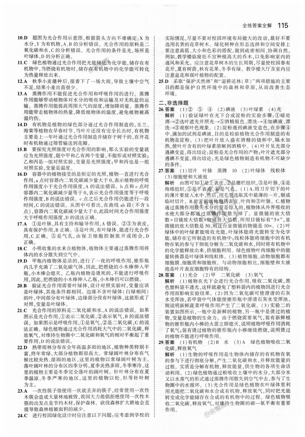 2018年5年中考3年模拟初中生物七年级上册人教版 第29页