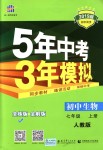 2018年5年中考3年模擬初中生物七年級上冊人教版