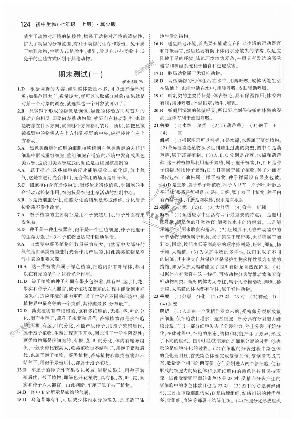 2018年5年中考3年模擬初中生物七年級(jí)上冊(cè)冀少版 第35頁